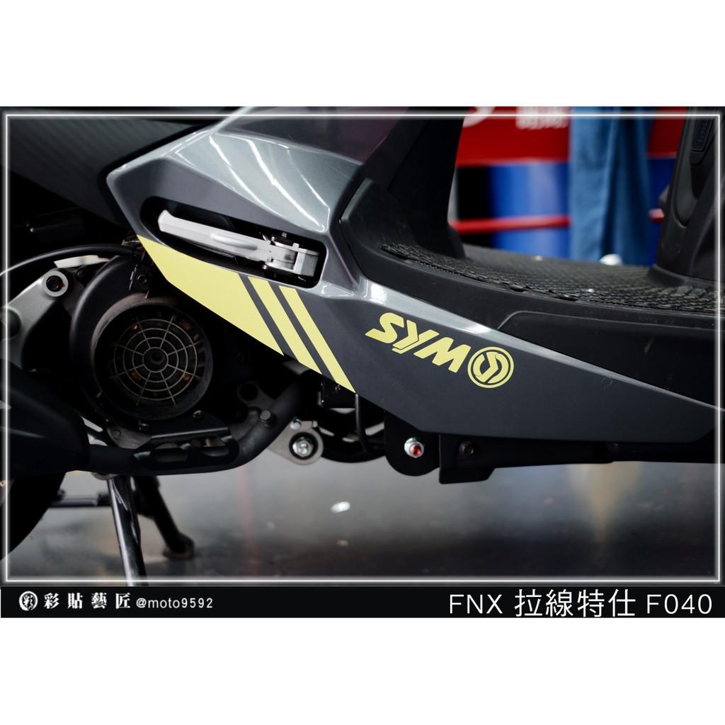 彩貼藝匠 火鳳凰 FNX 125 下側條 拉線F040（一對）3M反光貼紙 ORACAL螢光貼 拉線設計 裝飾 機車貼紙