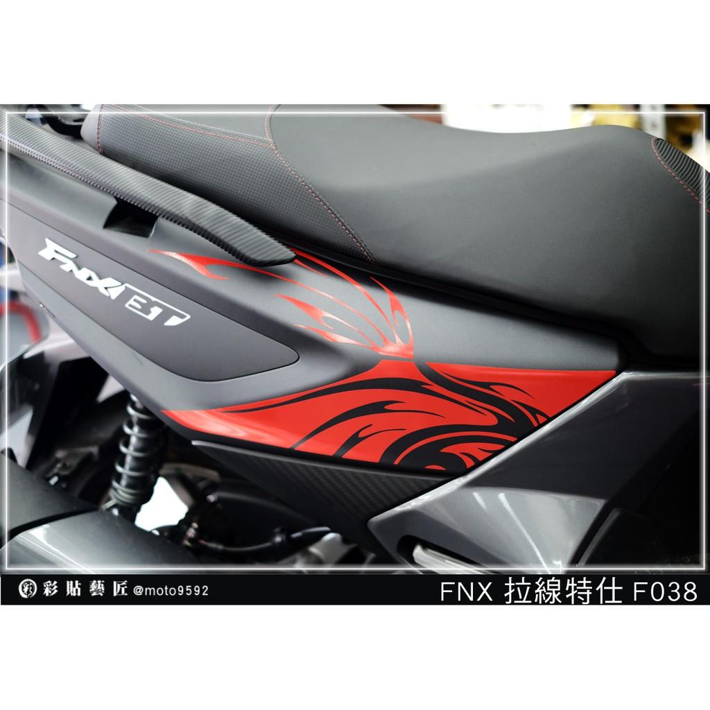 彩貼藝匠 火鳳凰 FNX 125 後側殼 拉線F038（一對）3M反光貼紙 ORACAL螢光貼 拉線設計 裝飾 機車貼紙