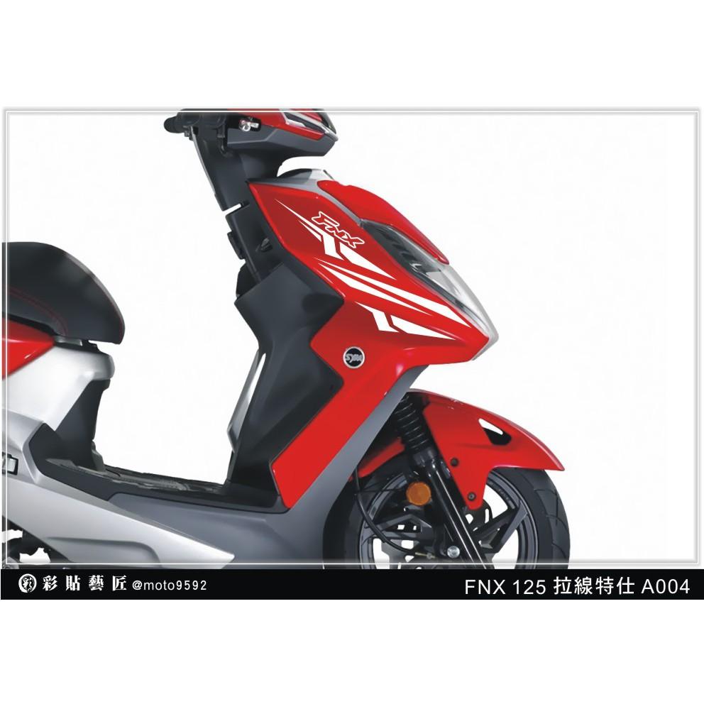 彩貼藝匠 火鳳凰 FNX 125 前側殼 拉線A004（一對）3M反光貼紙 ORACAL螢光貼 拉線設計 裝飾 機車貼紙