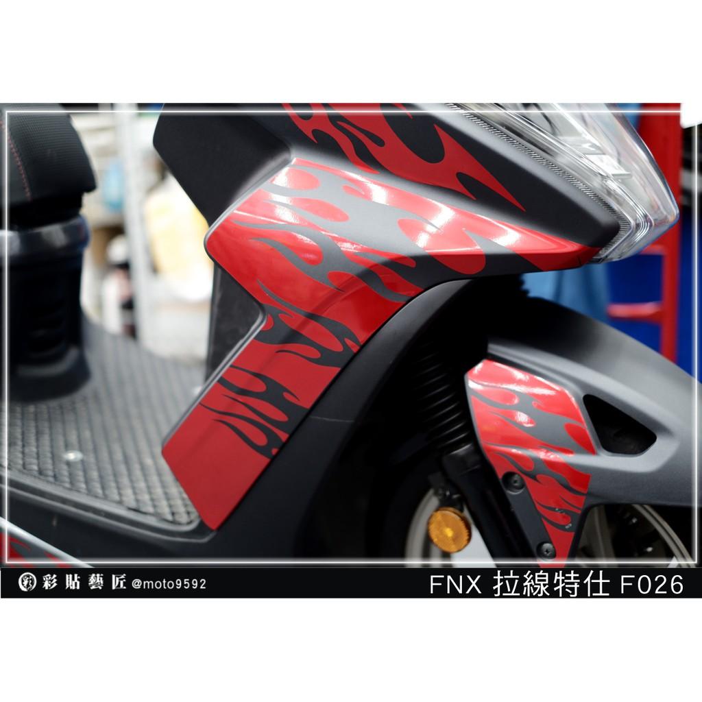 彩貼藝匠 火鳳凰 FNX 125 側邊H殼 拉線F026（一對）3M反光貼紙 ORACAL螢光貼 拉線設計 裝飾