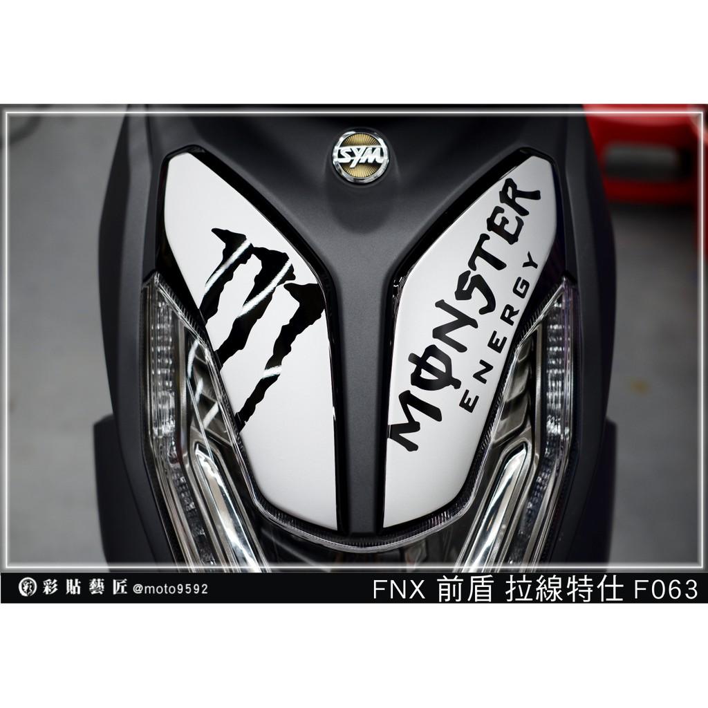 彩貼藝匠 火鳳凰 FNX 125 前殼雙小盾 拉線F063(一對)3M反光貼紙 ORACAL螢光貼 拉線設計 裝飾