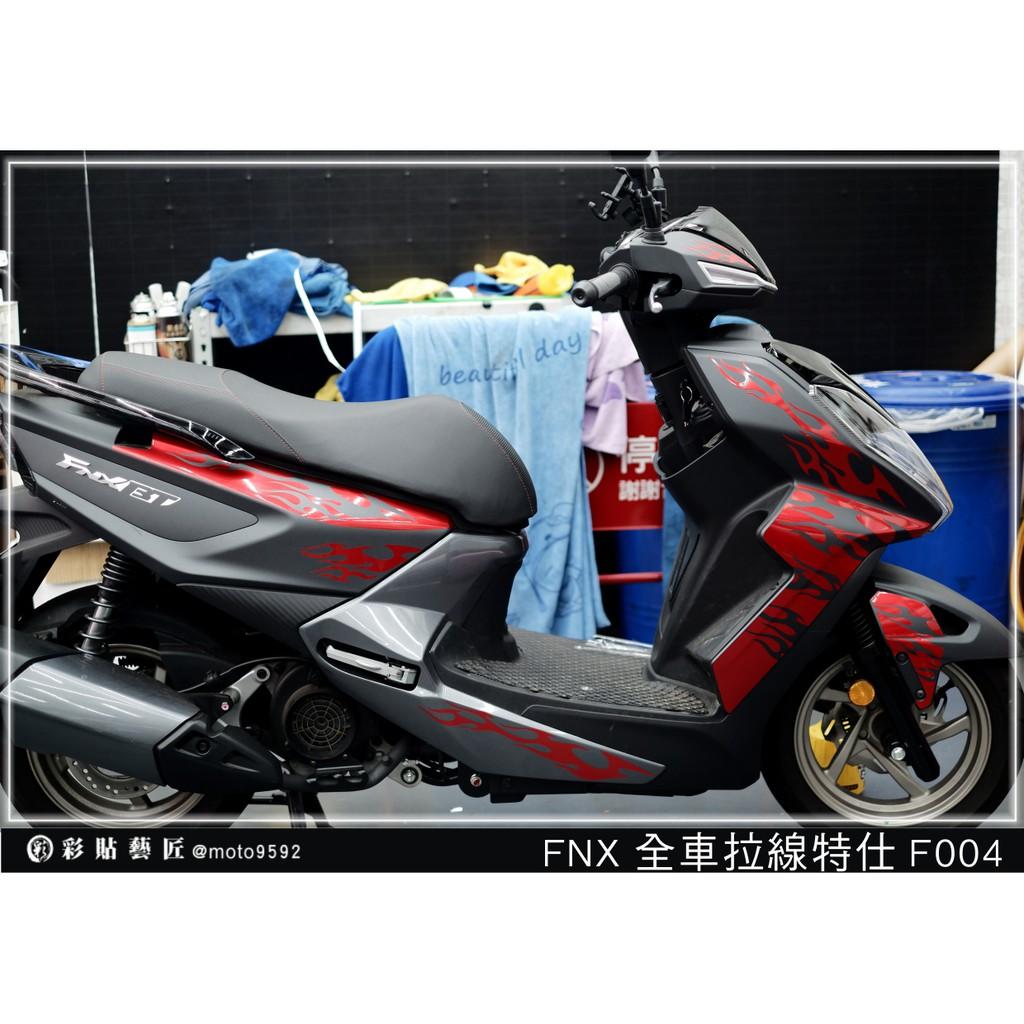 彩貼藝匠 火鳳凰 FNX 125 全車拉線 F004 3M反光貼紙 ORACAL螢光貼 拉線設計 裝飾 機車貼紙 車膜