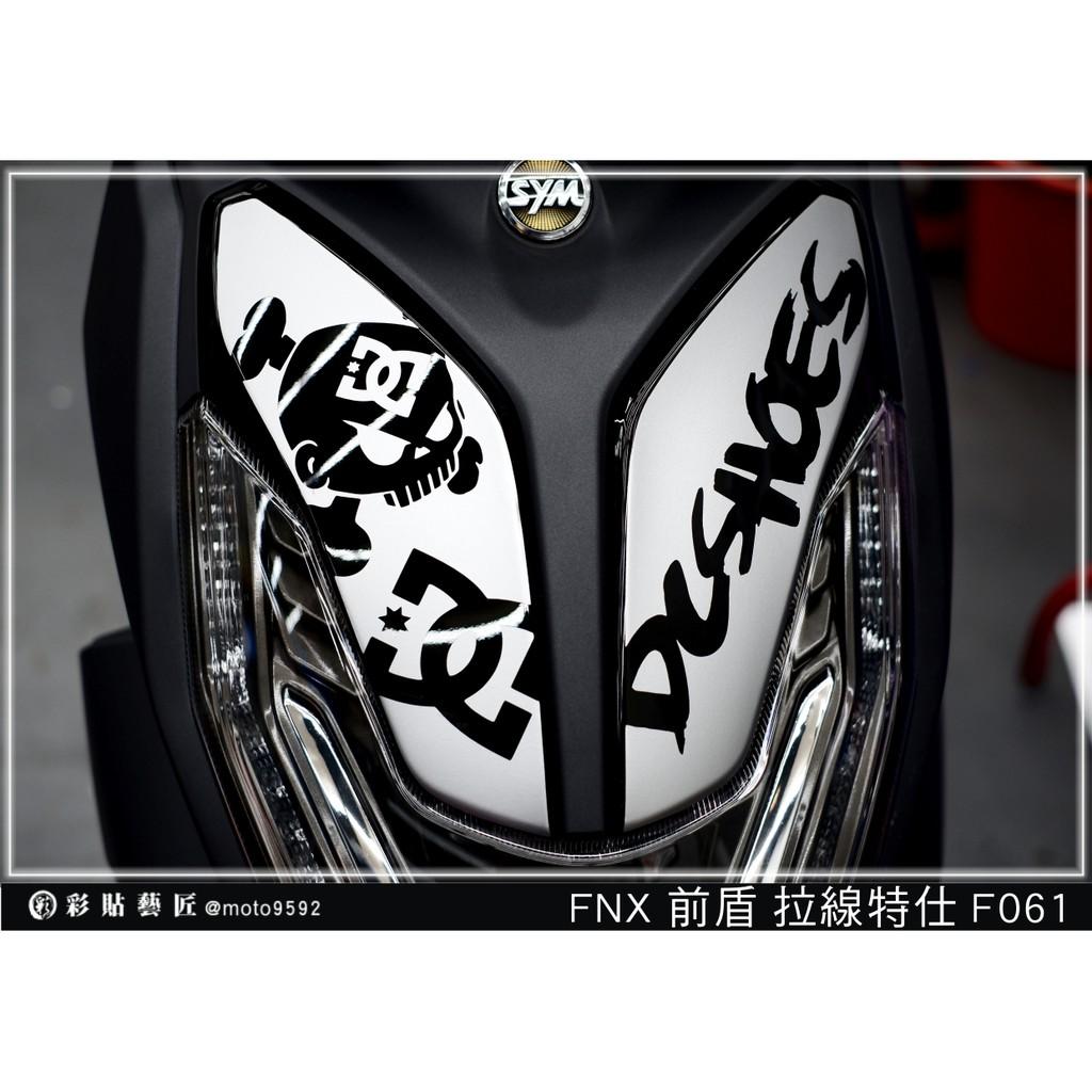 彩貼藝匠 火鳳凰 FNX 125 前殼雙小盾 拉線F061（一對）3M反光貼紙 ORACAL螢光貼 拉線設計 裝飾