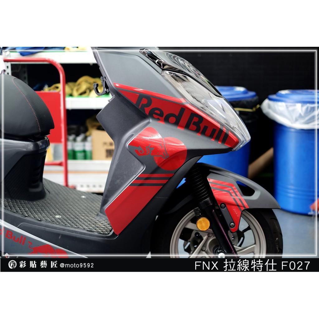 彩貼藝匠 火鳳凰 FNX 125 側邊H殼 拉線F027（一對）3M反光貼紙 ORACAL螢光貼 拉線設計 裝飾