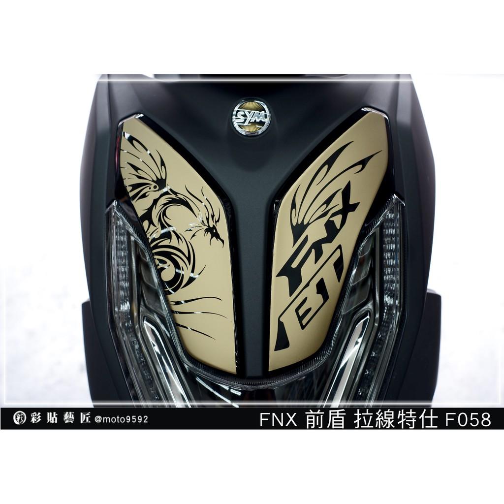 彩貼藝匠 火鳳凰 FNX 125 前殼雙小盾 拉線F058(一對)3M反光貼紙 ORACAL螢光貼 拉線設計 裝飾
