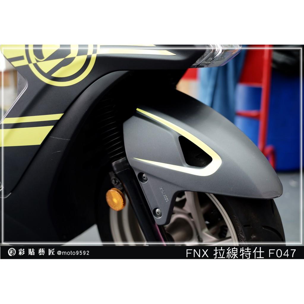 彩貼藝匠 火鳳凰 FNX 125 前土除 拉線F047（一對）3M反光貼紙 ORACAL螢光貼 拉線設計 裝飾 機車貼紙
