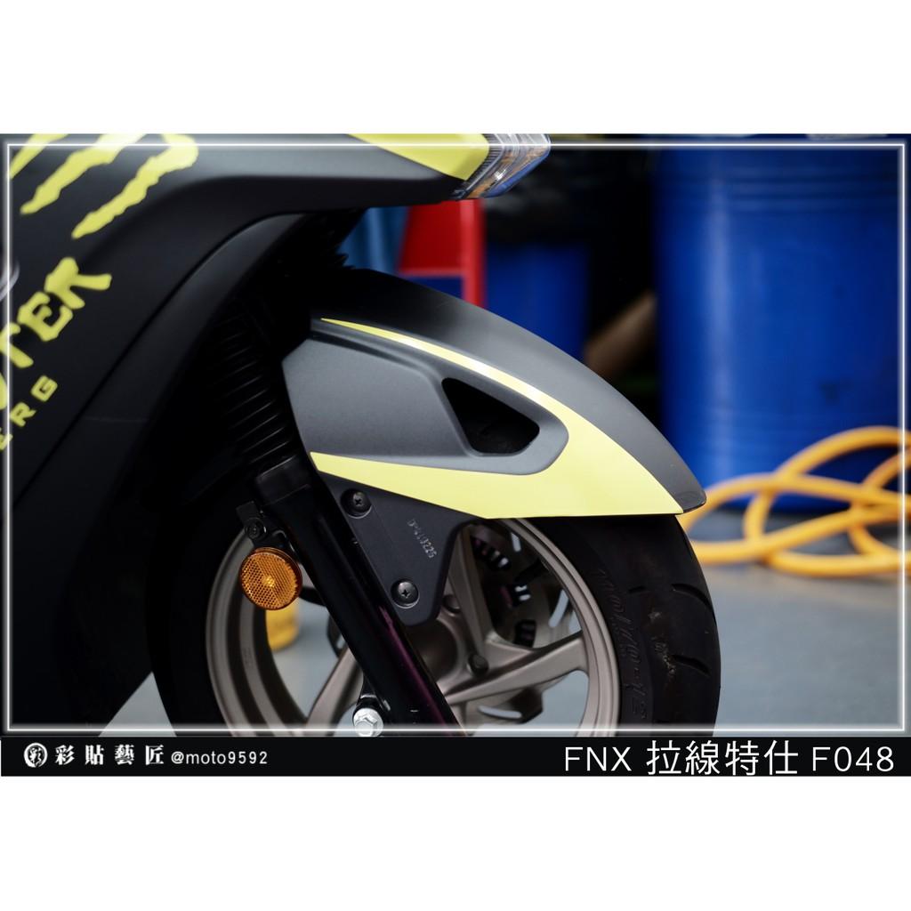 彩貼藝匠 火鳳凰 FNX 125 前土除 拉線F048（一對）3M反光貼紙 ORACAL螢光貼 拉線設計 裝飾 機車貼紙