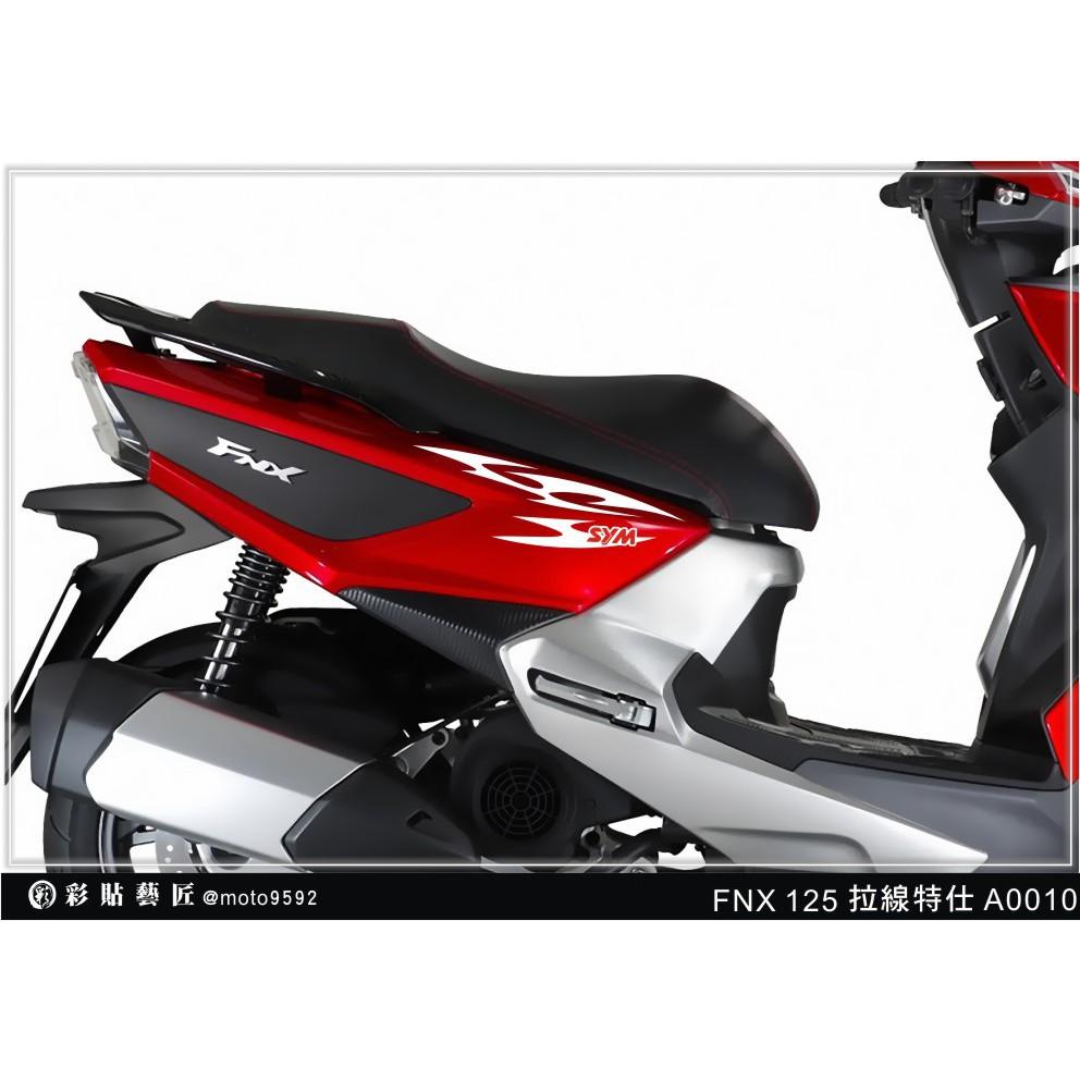 彩貼藝匠 火鳳凰 FNX 125 後側殼 拉線A010（一對）3M反光貼紙 ORACAL螢光貼 拉線設計 裝飾 機車貼紙
