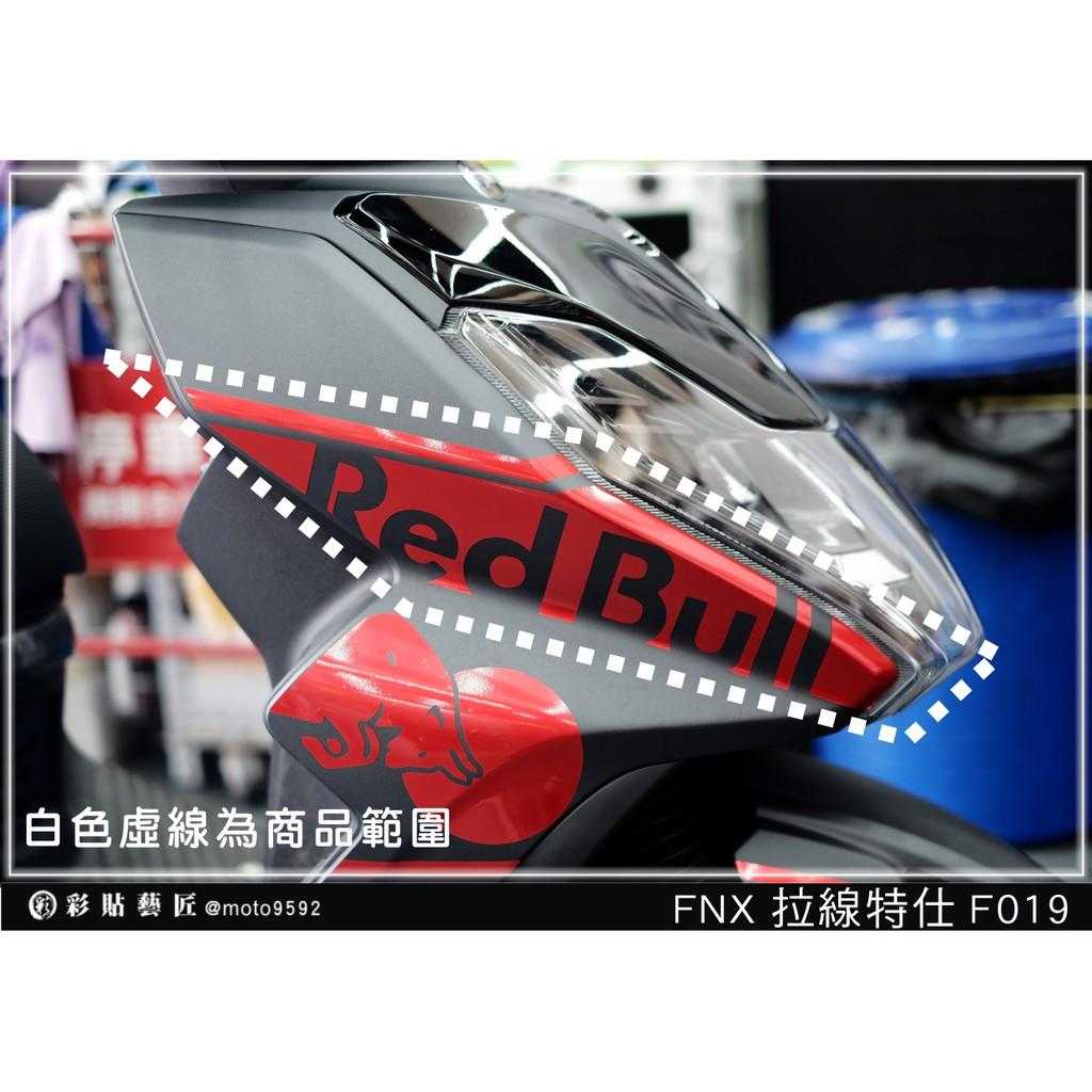 彩貼藝匠 火鳳凰 FNX 125 前側殼 拉線F019(一對)3M反光貼紙 ORACAL螢光貼 拉線設計 裝飾 機車貼紙