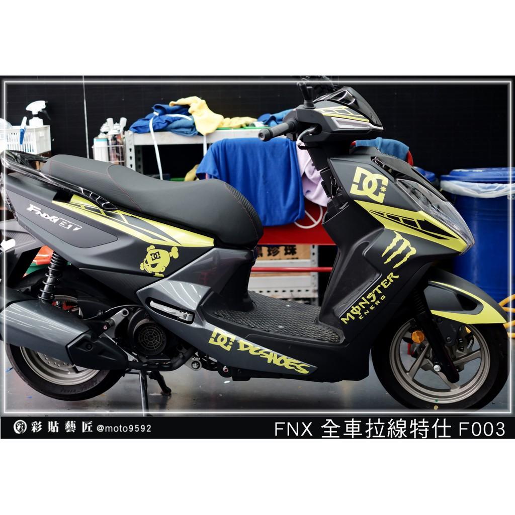 彩貼藝匠 火鳳凰 FNX 125 全車拉線 F003 3M反光貼紙 ORACAL螢光貼 拉線設計 裝飾 機車貼紙 車膜