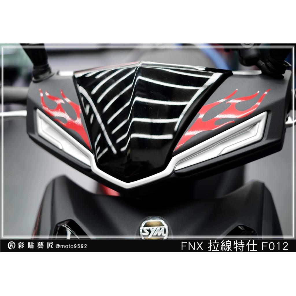 彩貼藝匠 火鳳凰 FNX 125 龍頭 拉線F012（一對）3M反光貼紙 ORACAL螢光貼 拉線設計 裝飾 機車貼紙