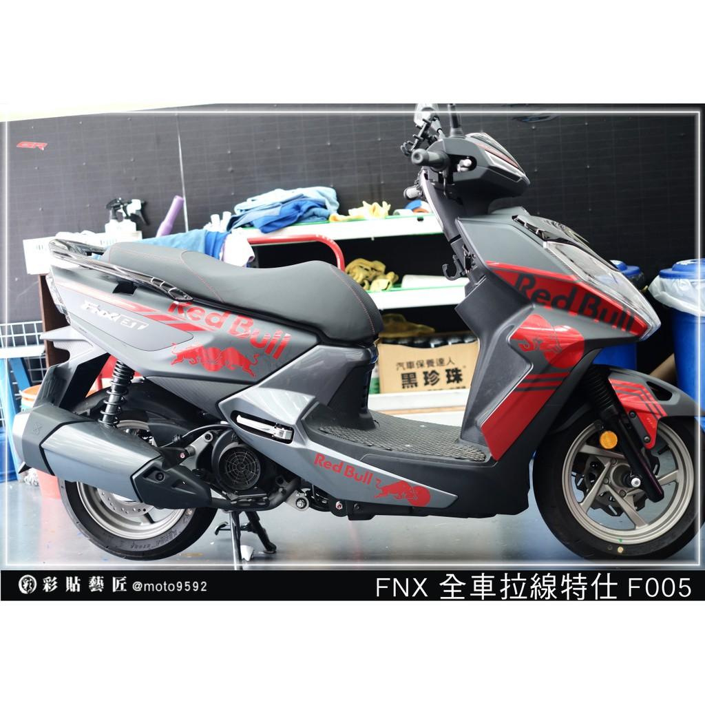 彩貼藝匠 火鳳凰 FNX 125 全車拉線 F005 3M反光貼紙 ORACAL螢光貼 拉線設計 裝飾 機車貼紙 車膜