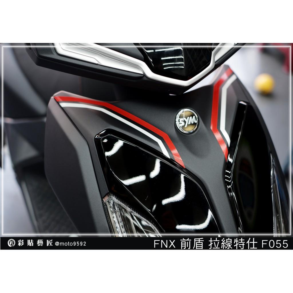 彩貼藝匠 火鳳凰 FNX 125 前盾 拉線F055(一對)3M反光貼紙 拉線設計 裝飾 機車貼紙 車膜