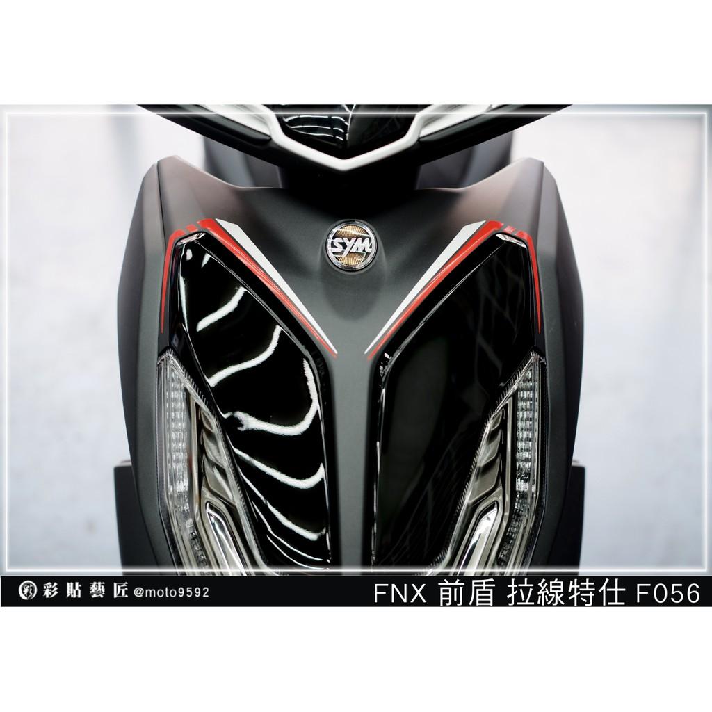 彩貼藝匠 火鳳凰 FNX 125 前盾 拉線F056(一對)3M反光貼紙 拉線設計 裝飾 機車貼紙 車膜