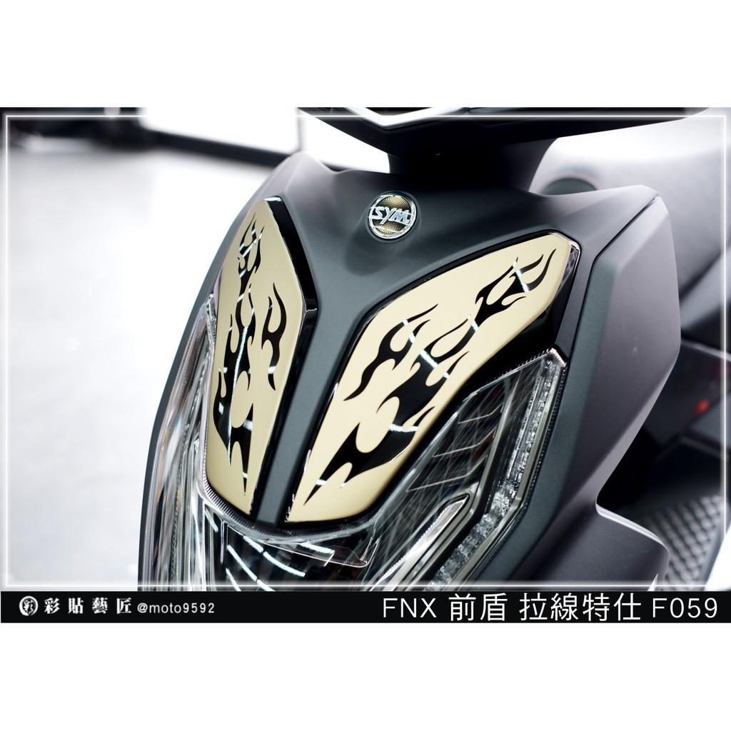 彩貼藝匠 火鳳凰 FNX 125 前殼雙小盾 拉線F059(一對)3M反光貼紙 ORACAL螢光貼 拉線設計 裝飾