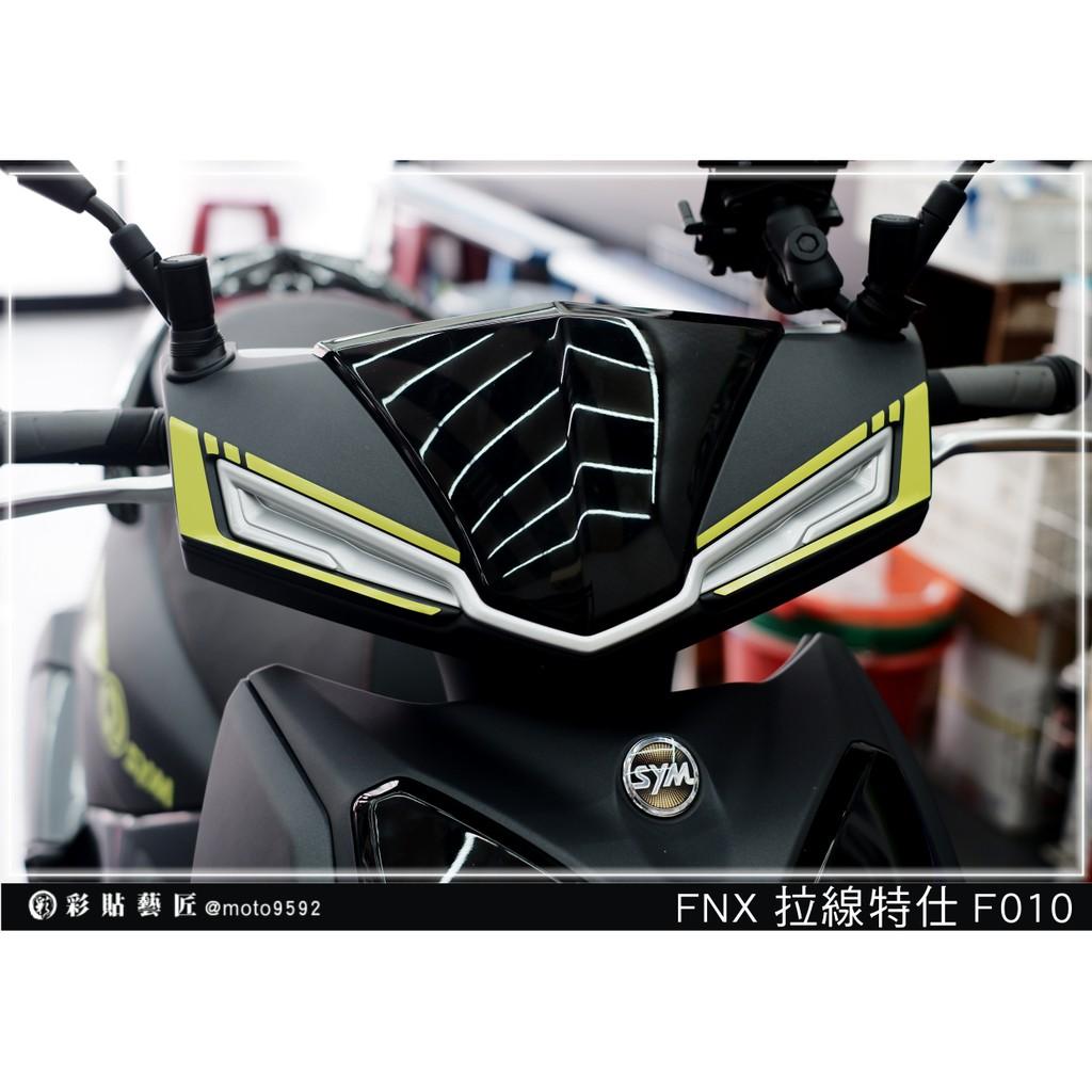 彩貼藝匠 火鳳凰 FNX 125 龍頭 拉線F010（一對）3M反光貼紙 ORACAL螢光貼 拉線設計 裝飾 機車貼紙