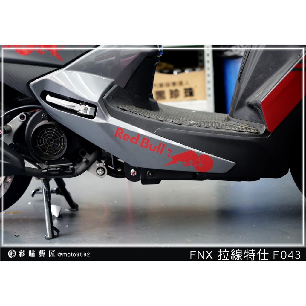 彩貼藝匠 火鳳凰 FNX 125 下側條 拉線F043（一對）3M反光貼紙 ORACAL螢光貼 拉線設計 裝飾 機車貼紙