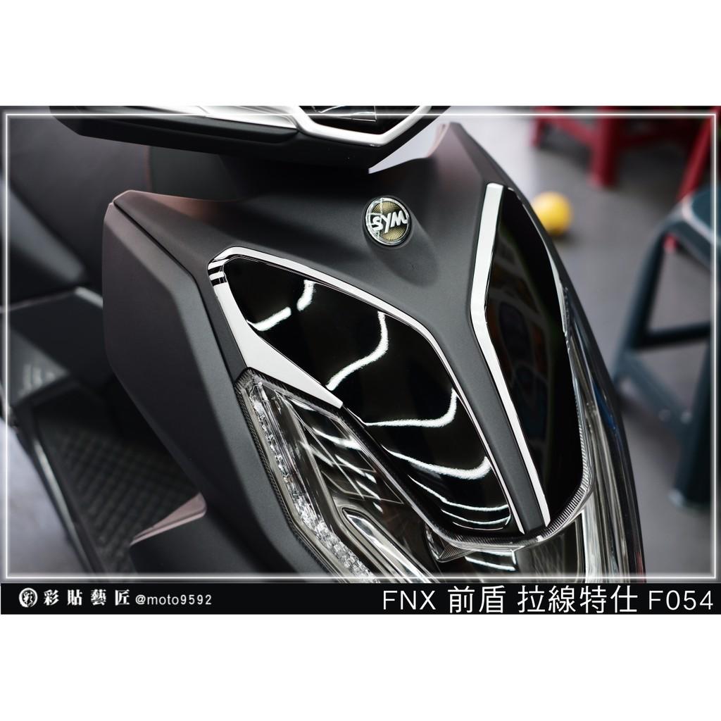 彩貼藝匠 火鳳凰 FNX 125 前盾 拉線F054(一對)3M反光貼紙 ORACAL螢光貼 拉線設計 裝飾 機車貼紙