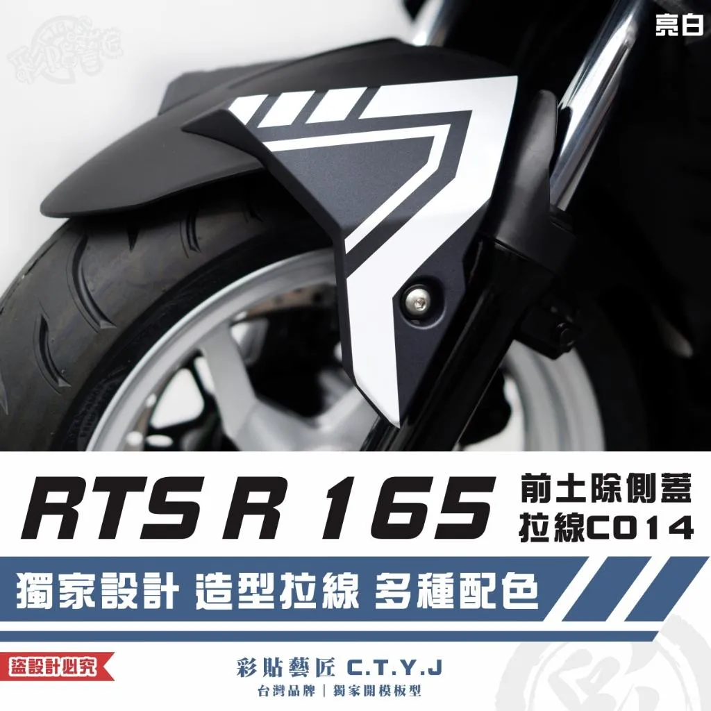 彩貼藝匠 RTS R 165 前土除側蓋 拉線C014（一對）3M反光貼紙 ORACAL螢光貼 拉線設計 裝飾 機車貼紙