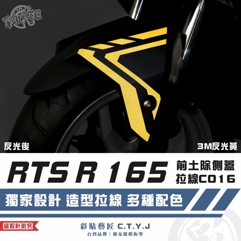 彩貼藝匠 RTS R 165 前土除側蓋 拉線C016（一對）3M反光貼紙 ORACAL螢光貼 拉線設計 裝飾 機車貼紙