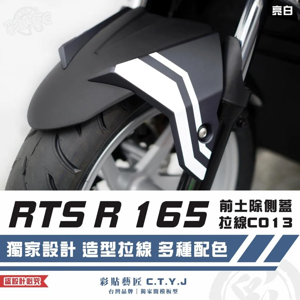 彩貼藝匠 RTS R 165 前土除側蓋 拉線C013（一對）3M反光貼紙 ORACAL螢光貼 拉線設計 裝飾 機車貼紙