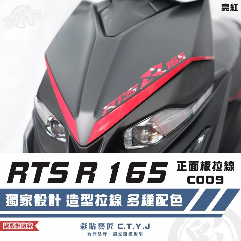 彩貼藝匠 RTS R 165 正面板 拉線C009（一對）3M反光貼紙 ORACAL螢光貼 拉線設計 裝飾 機車貼紙