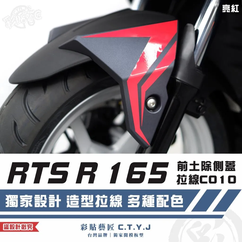 彩貼藝匠 RTS R 165 前土除側蓋 拉線C010（一對）3M反光貼紙 ORACAL螢光貼 拉線設計 裝飾 機車貼紙