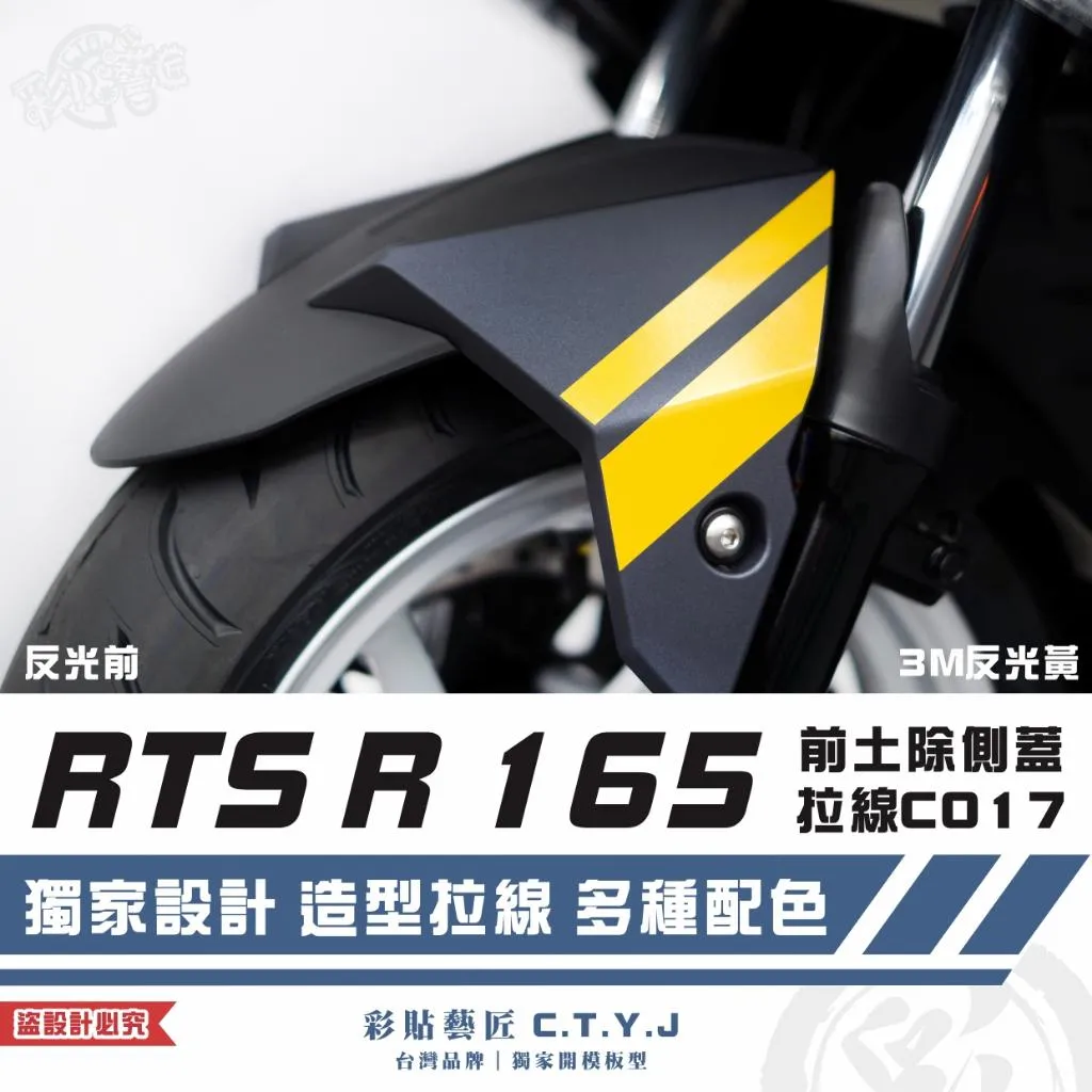 彩貼藝匠 RTS R 165 前土除側蓋 拉線C017（一對）3M反光貼紙 ORACAL螢光貼 拉線設計 裝飾 機車貼紙