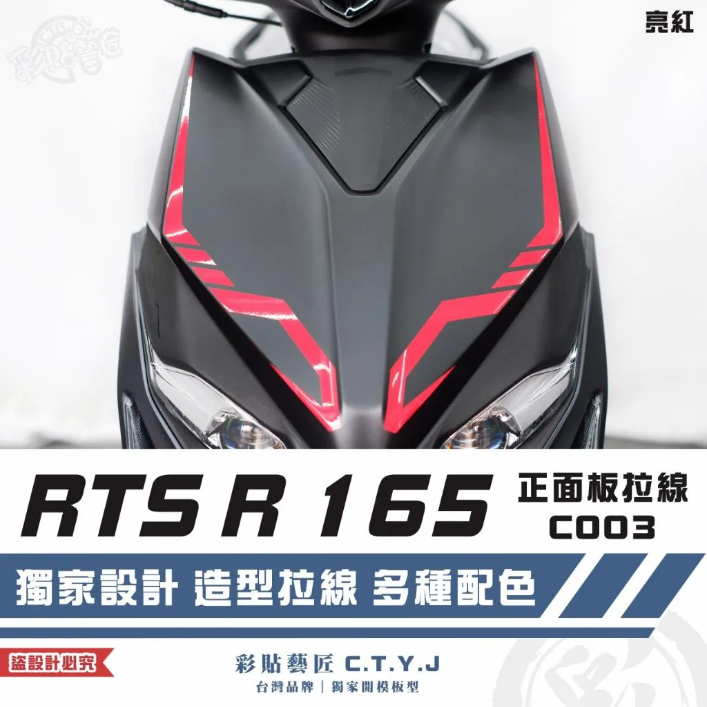 彩貼藝匠 RTS R 165 正面板 拉線C003(一對)3M反光貼紙 ORACAL螢光貼 拉線設計 裝飾 機車貼紙