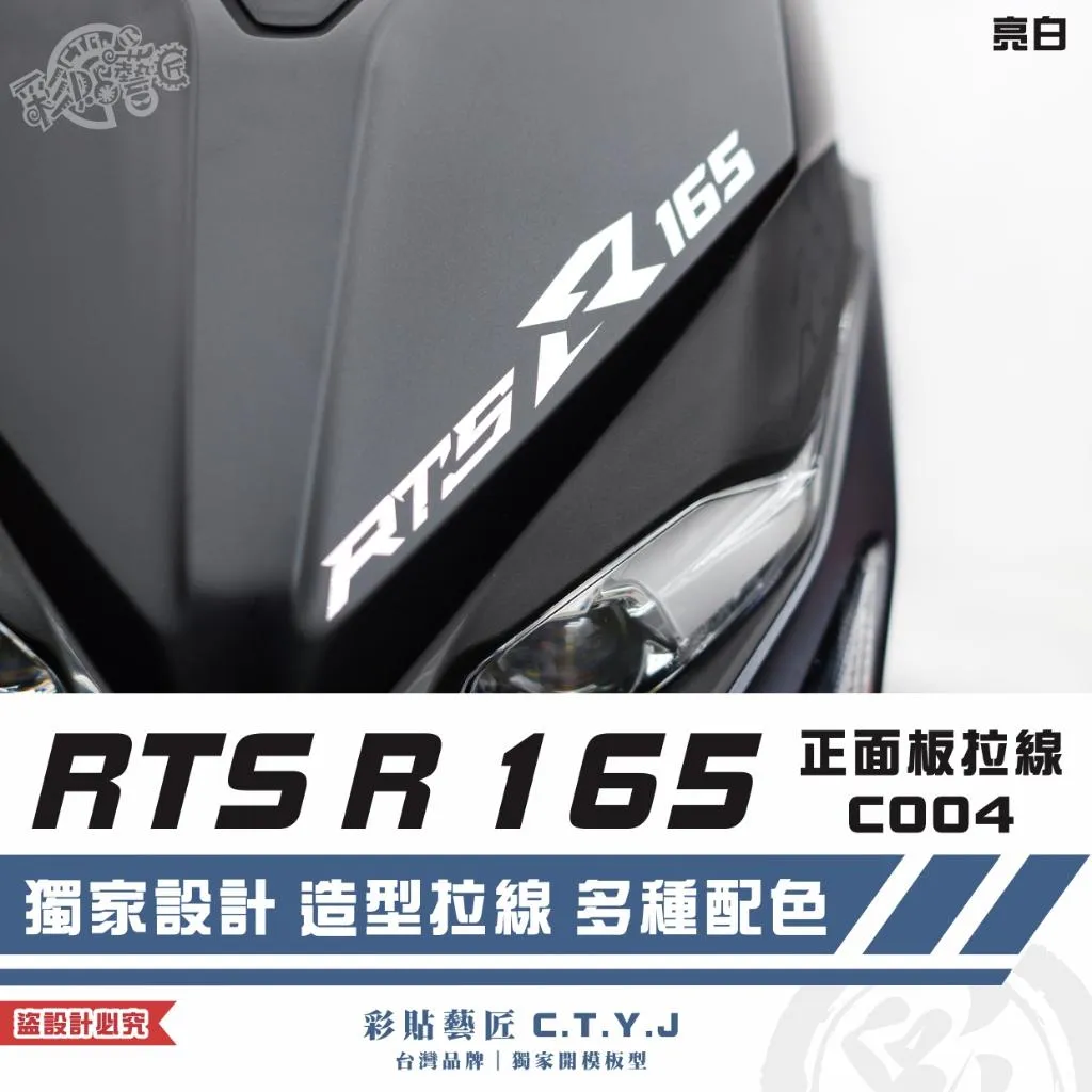 彩貼藝匠 RTS R 165 正面板 拉線C004 3M反光貼紙 ORACAL螢光貼 拉線設計 裝飾 機車貼紙