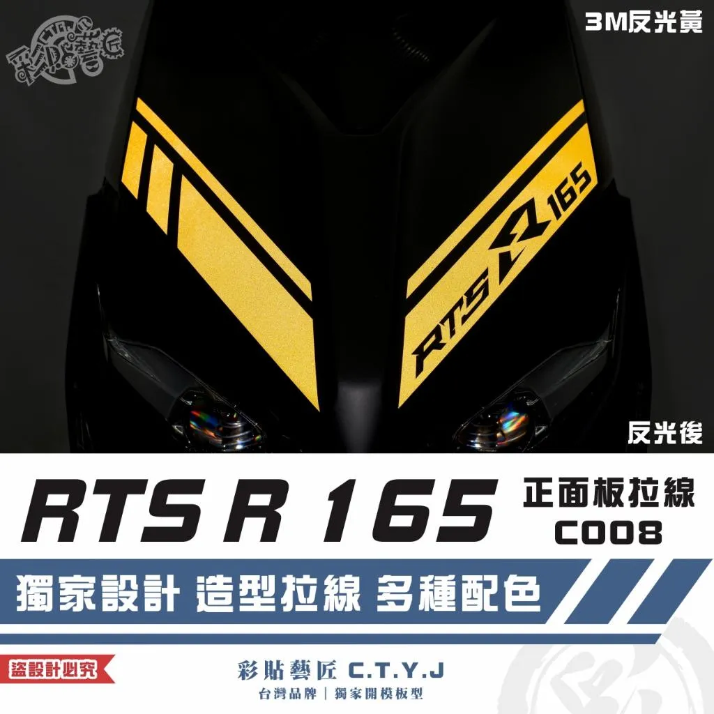 彩貼藝匠 RTS R 165 正面板 拉線C008（一對）3M反光貼紙 ORACAL螢光貼 拉線設計 裝飾 機車貼紙