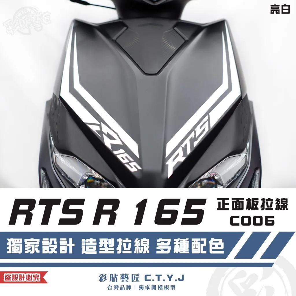 彩貼藝匠 RTS R 165 正面板 拉線C006（一對）3M反光貼紙 ORACAL螢光貼 拉線設計 裝飾 機車貼紙