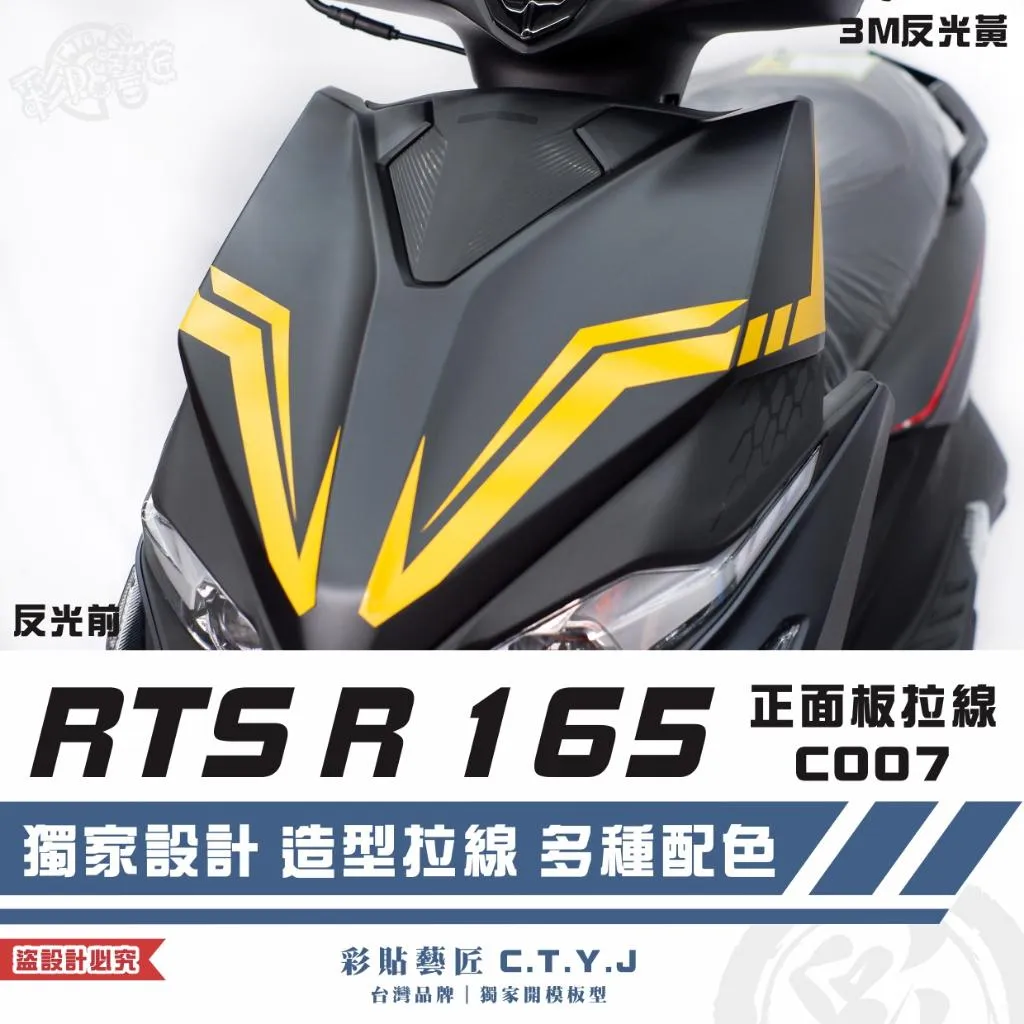 彩貼藝匠 RTS R 165 正面板 拉線C007(一對)3M反光貼紙 ORACAL螢光貼 拉線設計 裝飾 機車貼紙