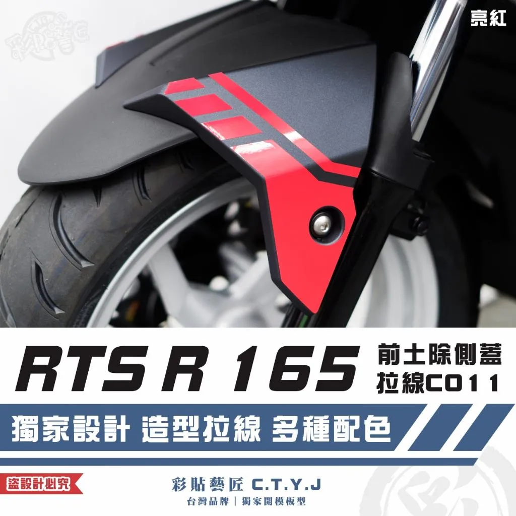 彩貼藝匠 RTS R 165 前土除側蓋 拉線C011（一對）3M反光貼紙 ORACAL螢光貼 拉線設計 裝飾 機車貼紙