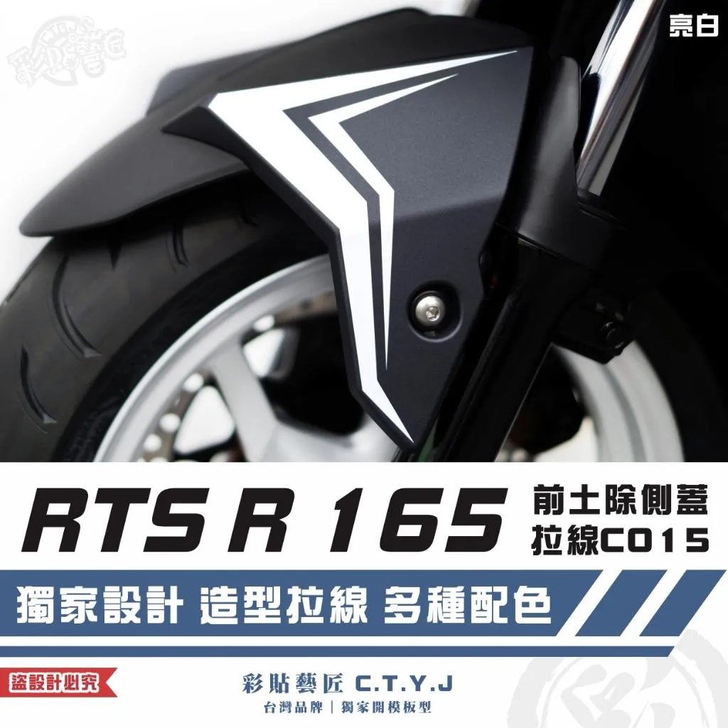 彩貼藝匠 RTS R 165 前土除側蓋 拉線C015(一對)3M反光貼紙 ORACAL螢光貼 拉線設計 裝飾 機車貼紙