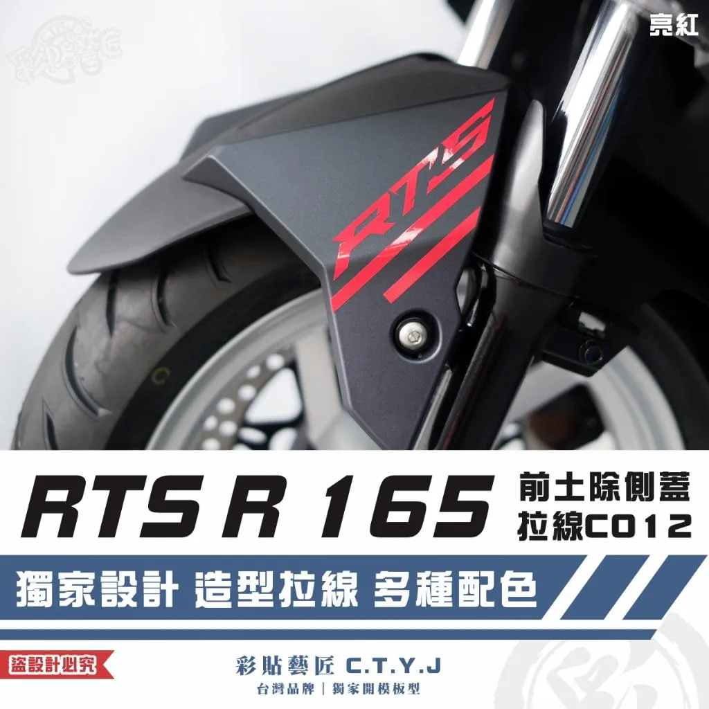 彩貼藝匠 RTS R 165 前土除側蓋 拉線C012(一對)3M反光貼紙 ORACAL螢光貼 拉線設計 裝飾 機車貼紙