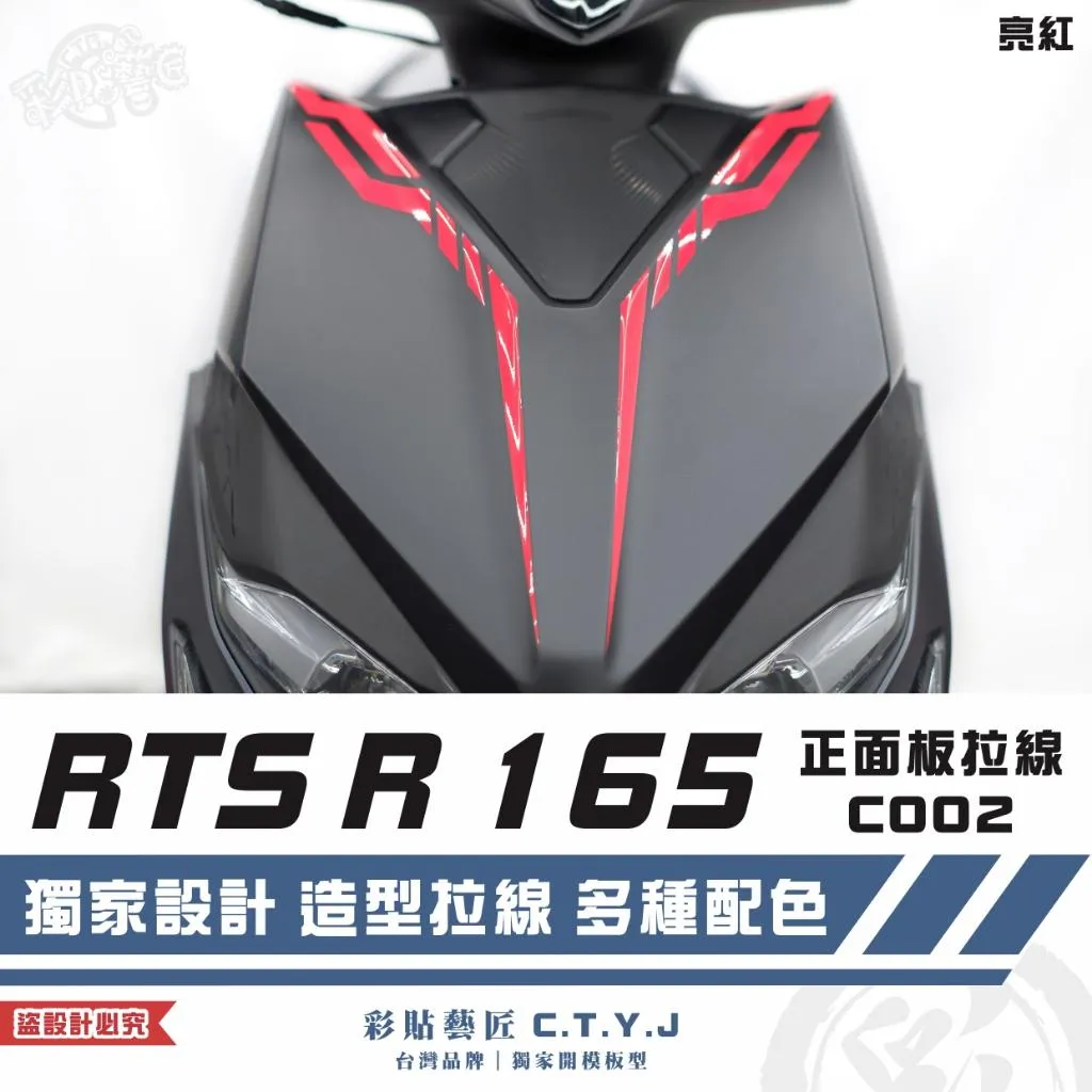 彩貼藝匠 RTS R 165 正面板 拉線C002(一對)3M反光貼紙 ORACAL螢光貼 拉線設計 裝飾 機車貼紙