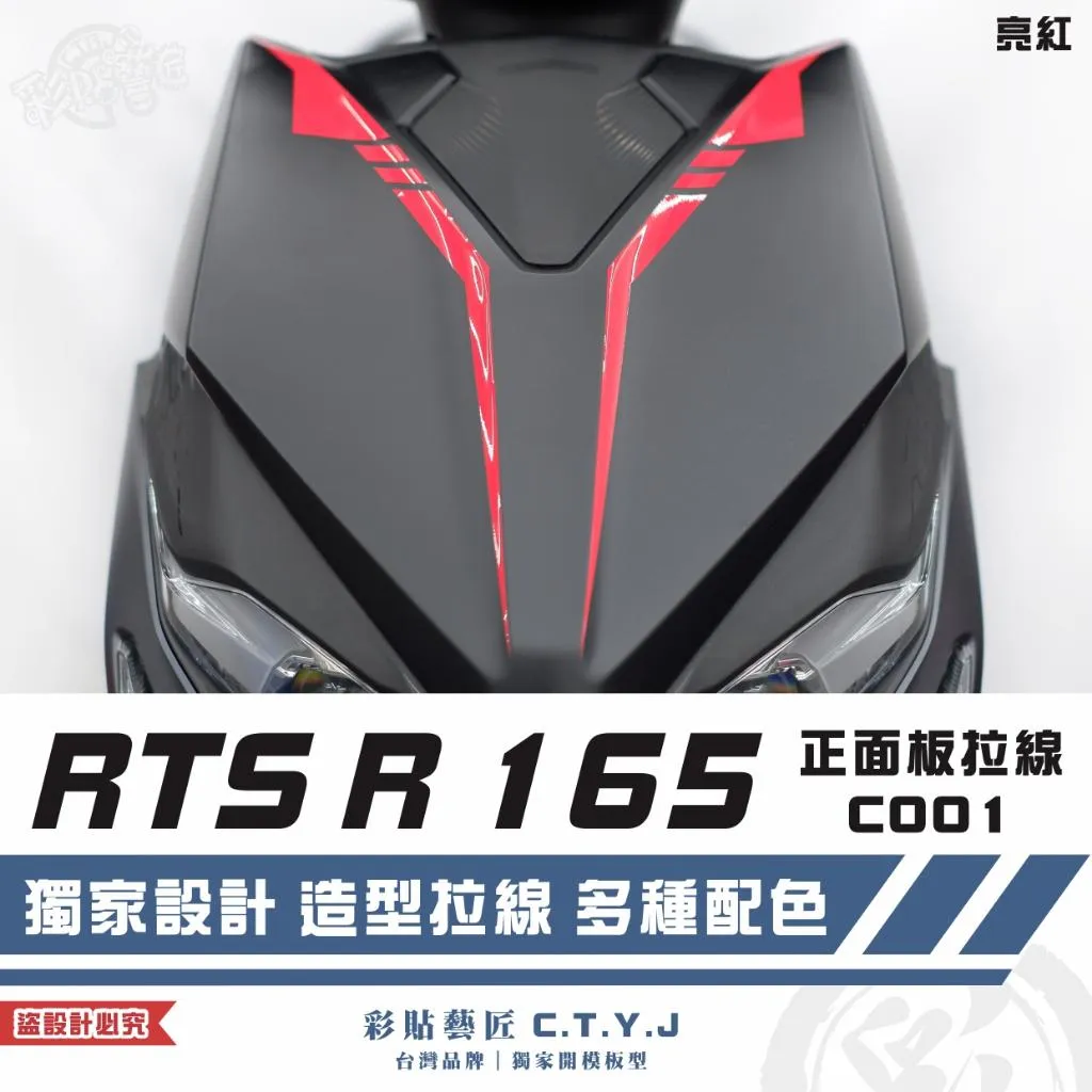 彩貼藝匠 RTS R 165 正面板 拉線C001（一對）3M反光貼紙 ORACAL螢光貼 拉線設計 裝飾 機車貼紙