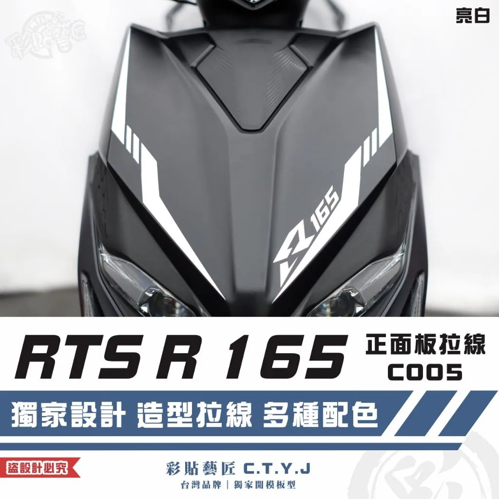 彩貼藝匠 RTS R 165 正面板 拉線C005（一對）3M反光貼紙 ORACAL螢光貼 拉線設計 裝飾 機車貼紙