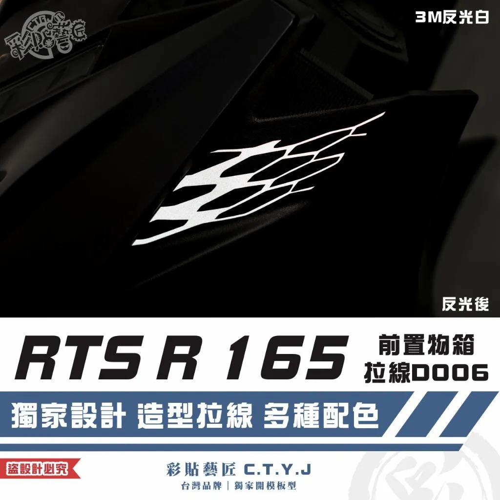 彩貼藝匠 RTS 125／135／R 165（通用）前置物箱 拉線D006（一對）3M反光貼紙 ORACAL螢光貼