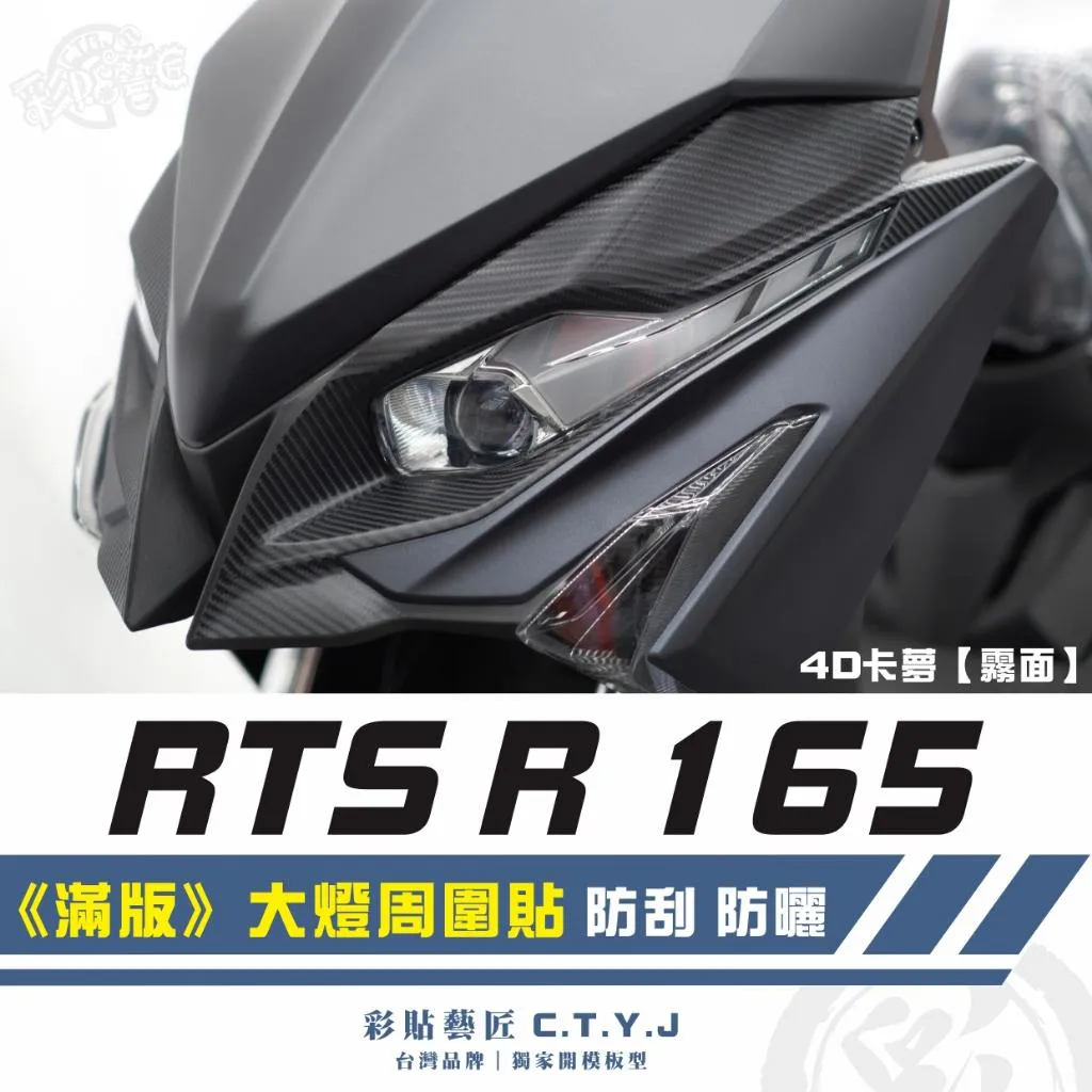 彩貼藝匠 RTS R 165《滿版》大燈周圍貼（一對）卡夢 仿真鍛造碳纖維 車膜 貼紙 防刮 遮傷 機車貼紙