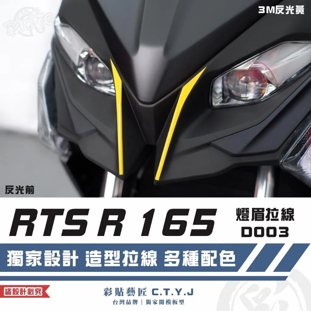 彩貼藝匠 RTS R 165 燈眉 拉線D003（一對）3M反光貼紙 ORACAL螢光貼 拉線設計 裝飾 機車貼紙