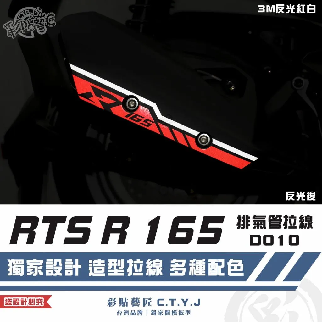 彩貼藝匠 RTS R 165 排氣管 拉線D010 3M反光貼紙 拉線設計 裝飾 機車貼紙 車膜