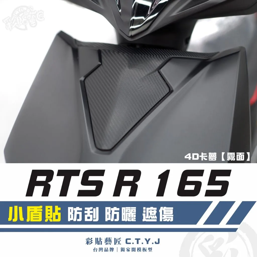 彩貼藝匠 RTS R 165 小盾貼 卡夢 仿真鍛造碳纖維 車膜 貼紙 防刮 遮傷 機車貼紙