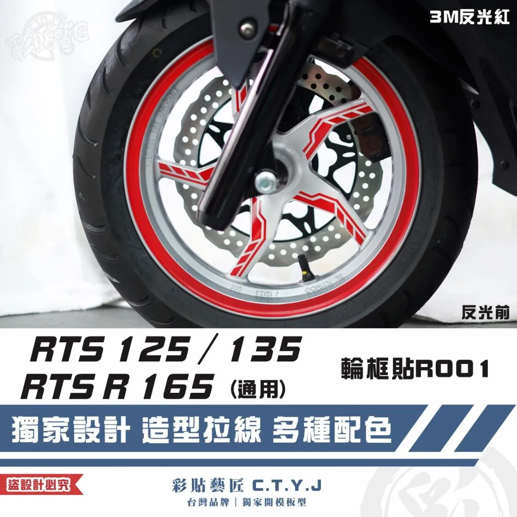 彩貼藝匠 RTS 125／135／R 165（通用）輪框貼 R001 3M反光貼紙 ORACAL螢光貼 拉線設計 裝飾