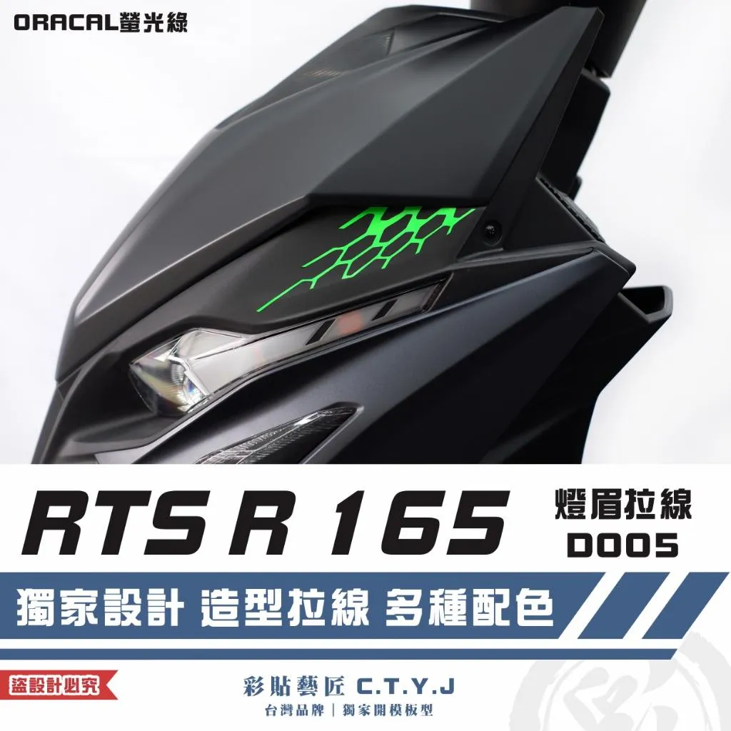 彩貼藝匠 RTS R 165 燈眉 拉線D005(一對)3M反光貼紙 ORACAL螢光貼 拉線設計 裝飾 機車貼紙