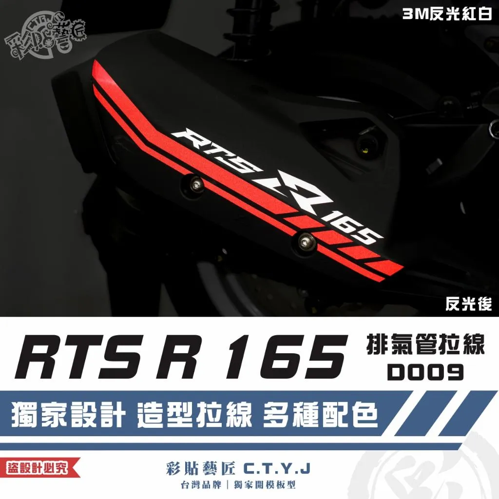 彩貼藝匠 RTS R 165 排氣管 拉線D009 3M反光貼紙 拉線設計 裝飾 機車貼紙 車膜