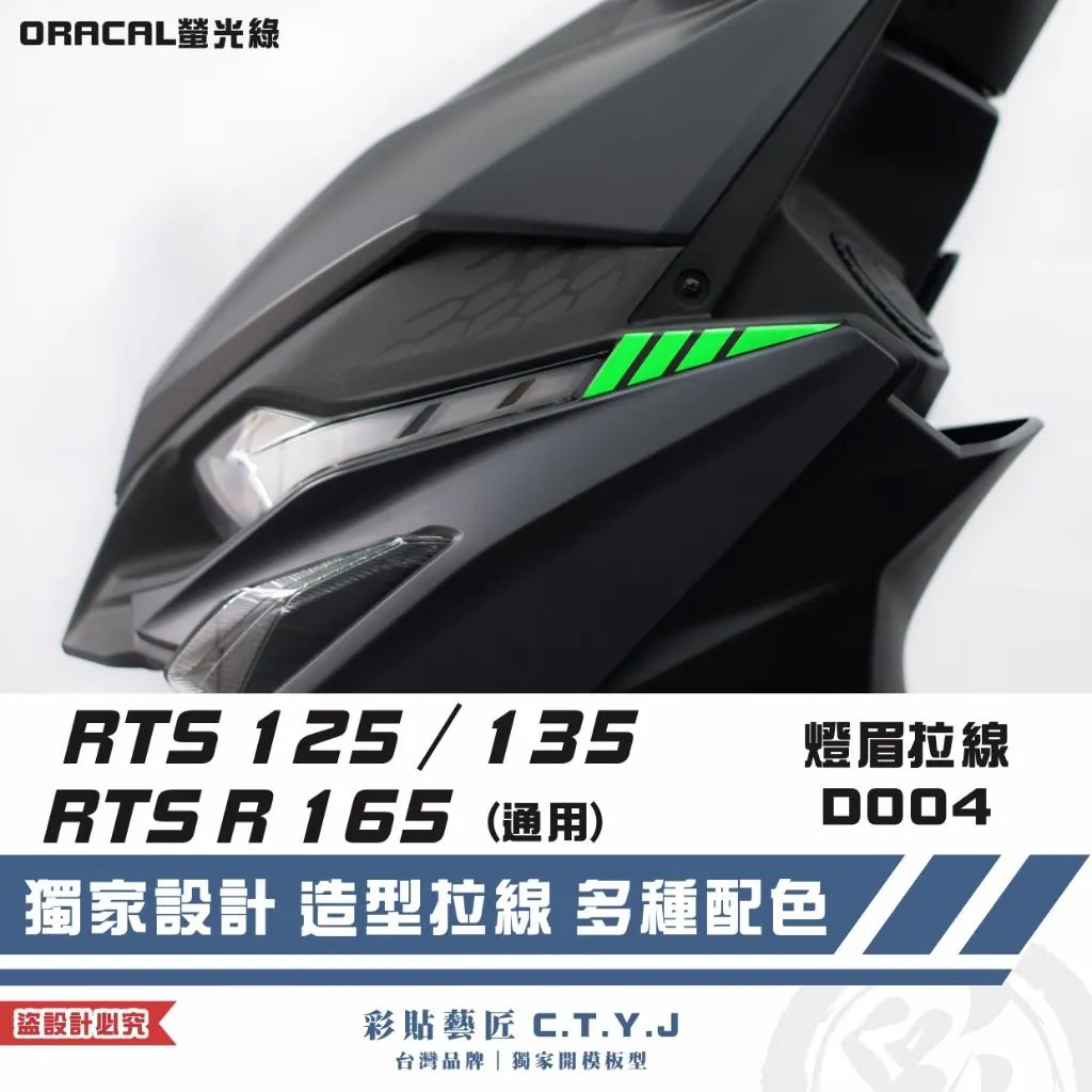 彩貼藝匠 RTS 125／135／R 165（通用）燈眉 拉線D004（一對）3M反光貼紙 ORACAL螢光貼 拉線設計