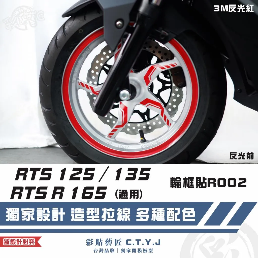 彩貼藝匠 RTS 125/135/R 165(通用)輪框貼 R002 3M反光貼紙 ORACAL螢光貼 拉線設計 裝飾