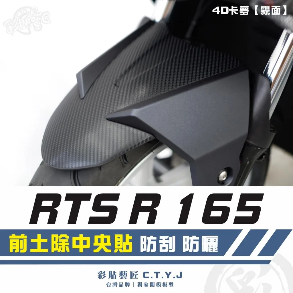 彩貼藝匠 RTS R 165 前土除中央貼 卡夢 仿真鍛造碳纖維 車膜 貼紙 防刮 遮傷 機車貼紙